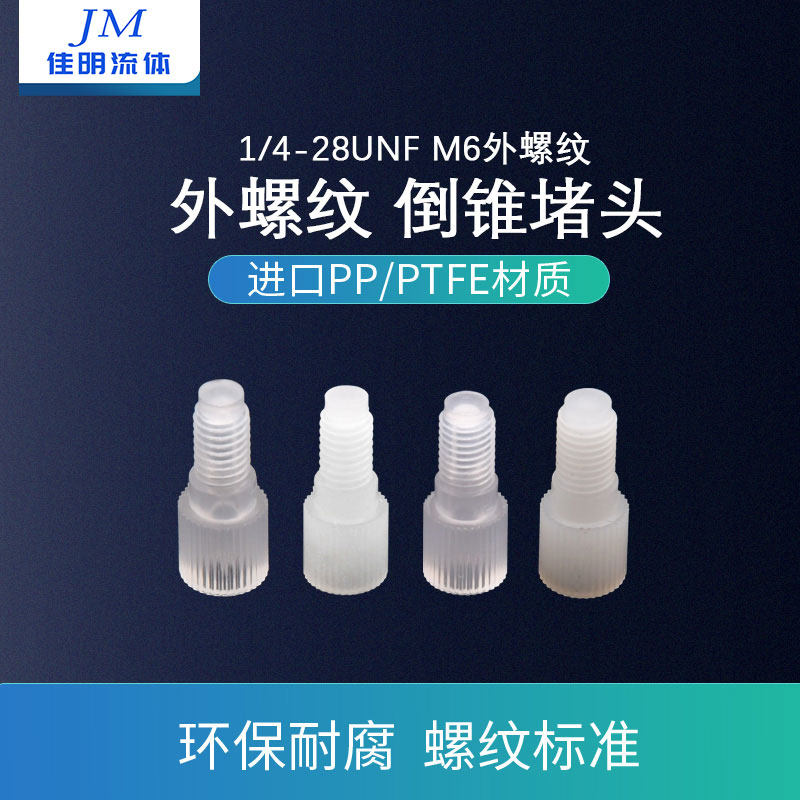 PP/PTFE1/4-28M6倒锥堵头卡套堵头电磁阀堵头外螺纹接头