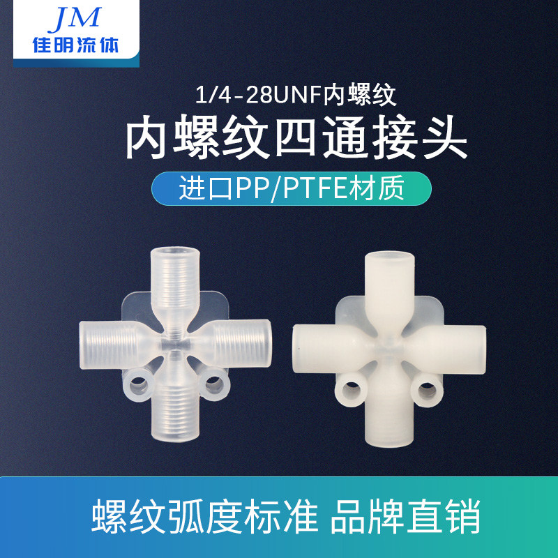 塑料四通 等径四通接头 内螺纹四通 内牙1/4-28四通 四通软管接头