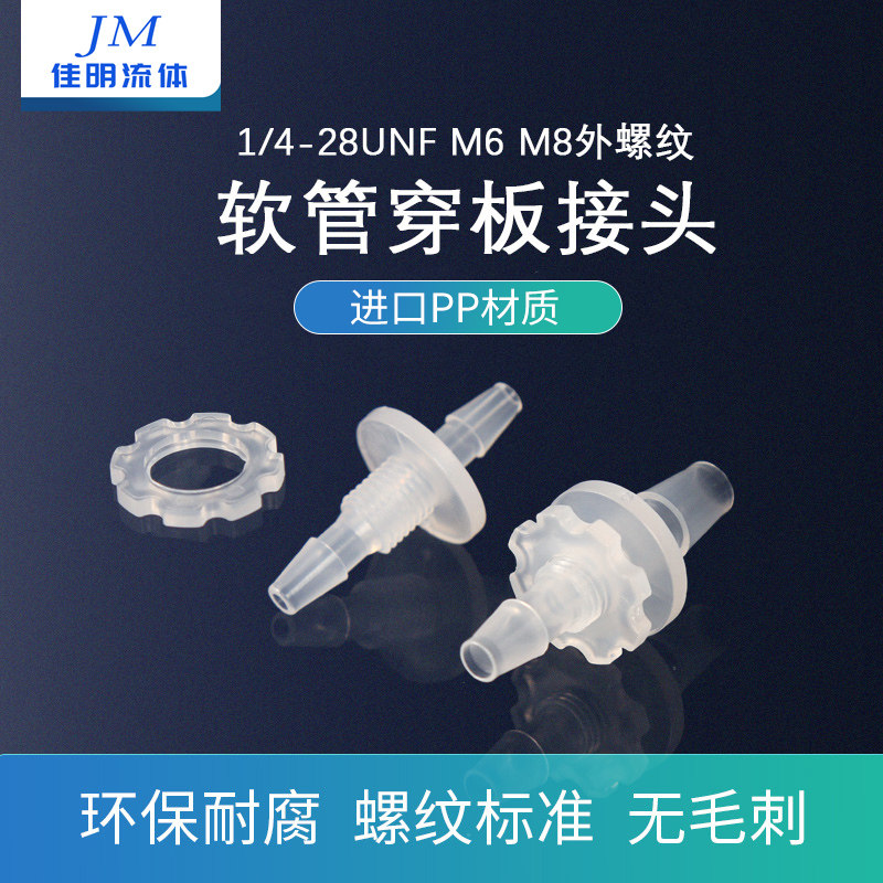 塑料穿板接头软管1/4-28螺纹宝塔直通过板对接耐腐蚀面板安装接头