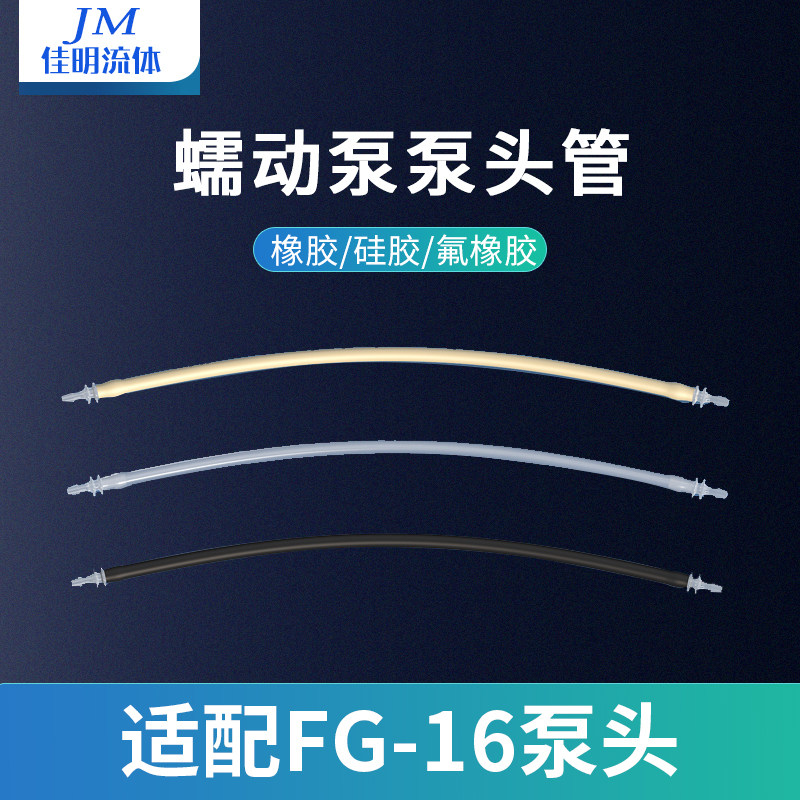 蠕动泵泵头管 FG16系列泵头软管 蠕动泵配件