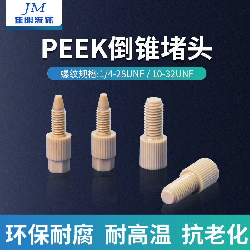 PEEK倒锥堵头1/4-28M6卡套堵头电磁阀堵头外螺纹接头