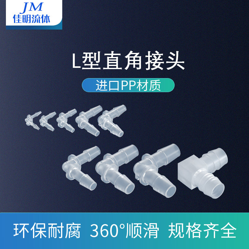 软管接头 透明软管宝塔弯角塑料接头L型等径变径接头防水接头