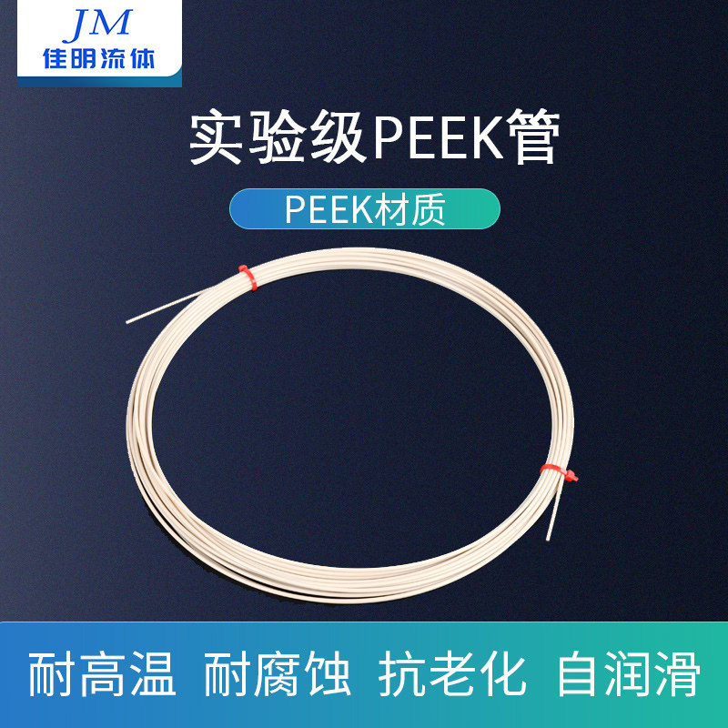 peek硬管色谱仪专用PEEK毛细管分析仪器耗材毛细管耐腐蚀耐高温