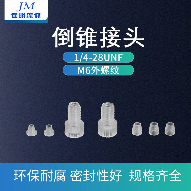 电磁阀接头 塑料/倒扣/螺纹/硬管接头倒锥接头PTFE/PP材料612 620