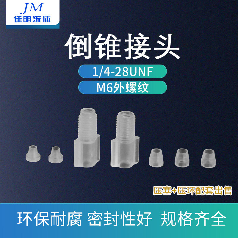 电磁阀接头 塑料/倒扣/螺纹/硬管接头PP/PTFE倒锥接头卡套617 625
