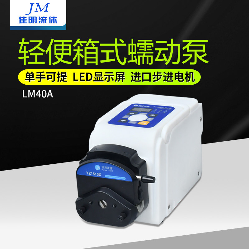 大流量蠕动泵 轻便箱式工业水泵 小型实验室220V自吸泵LM40A