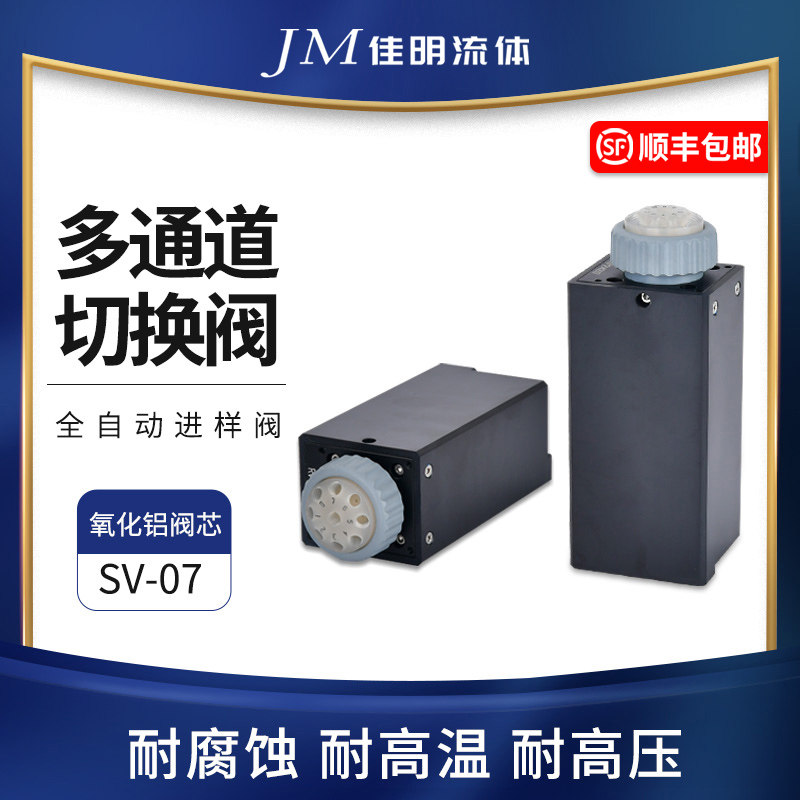 切换阀 全自动进样阀 聚四氟阀芯多通道电动选择阀SV-07