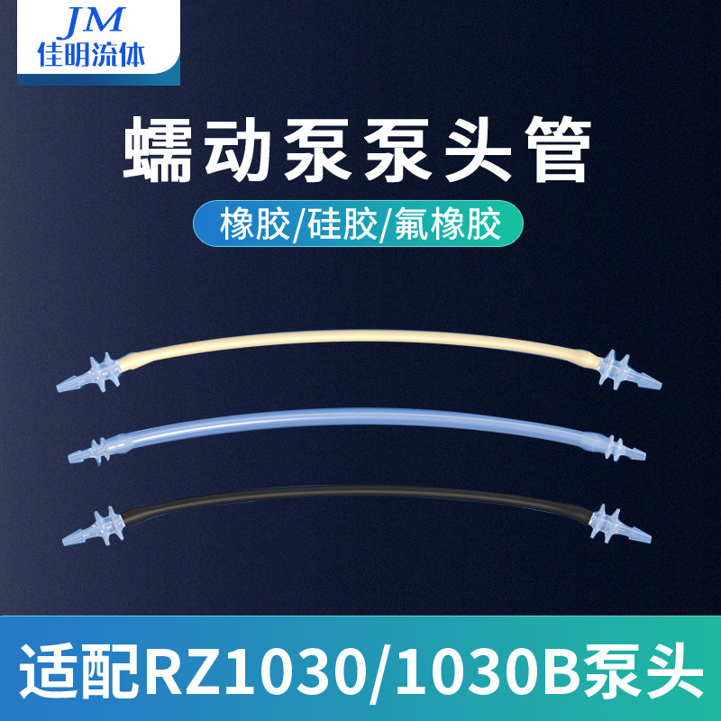 佳明流体蠕动泵泵头管 RZ1030/1030B系列泵头软管 蠕动泵配件