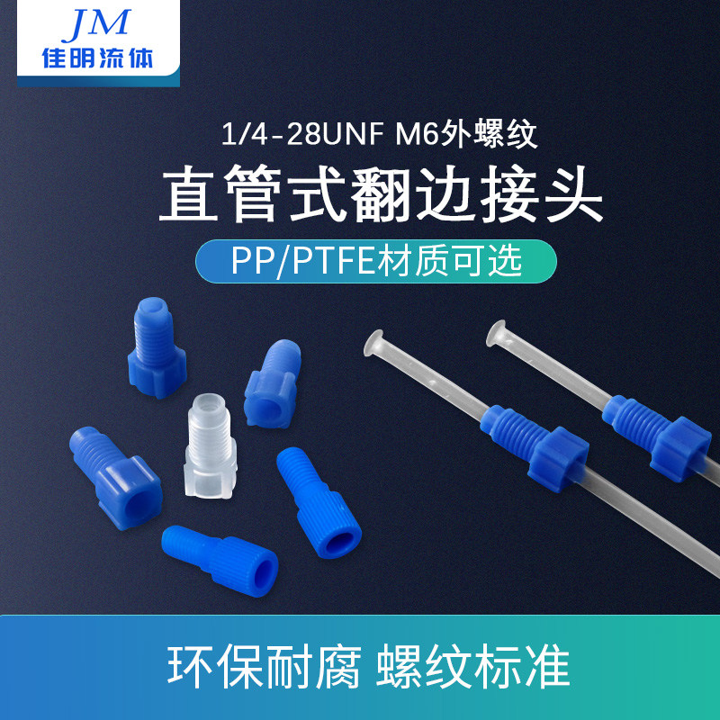 倒锥接头翻边接头特氟龙硬管接头卡套接头电磁阀螺纹接头硬管