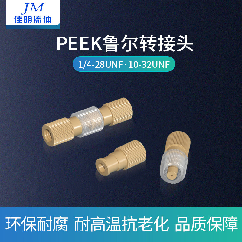 润泽流体PEEK鲁尔接头 10-32unf对接鲁尔接头 1/4-28螺纹peek接头