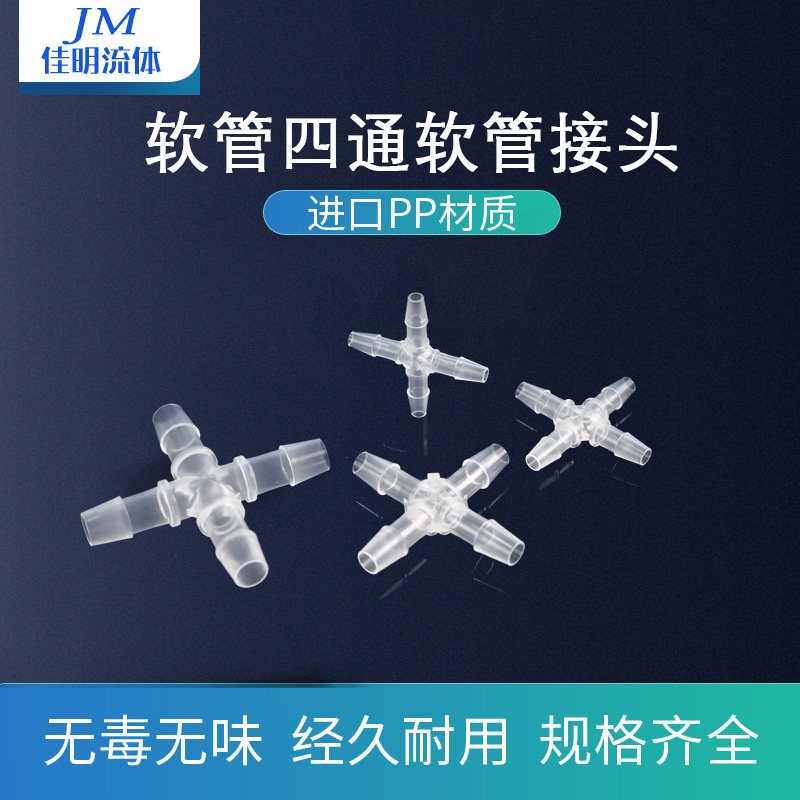 塑料十字四通等径宝塔接头硅胶管分流分水器快插耐高温软管接头PP