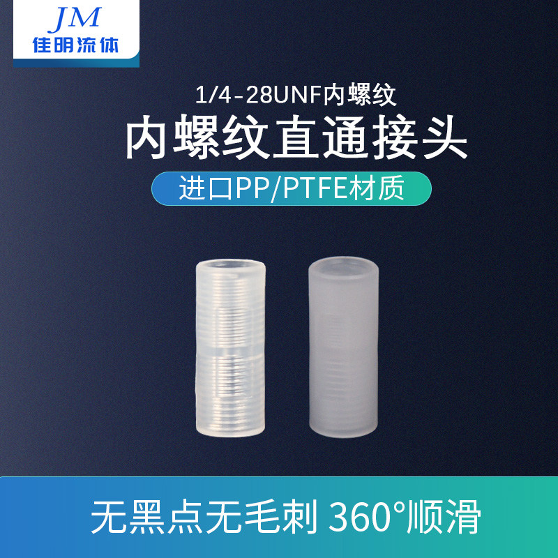 内牙直通 1/4-28内牙 内螺纹直通接头塑料直通 PTFE内牙6.35