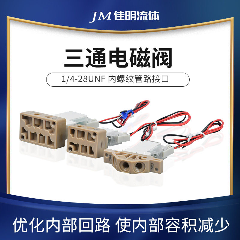 佳明流体电磁阀注射泵配件 耐腐蚀小型电磁阀 两位三通电磁阀