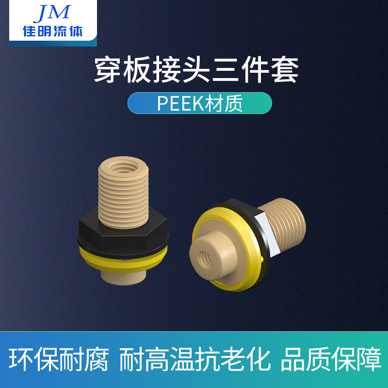 佳明流体PEEK穿板接头液相色谱仪配件接头防腐蚀接头