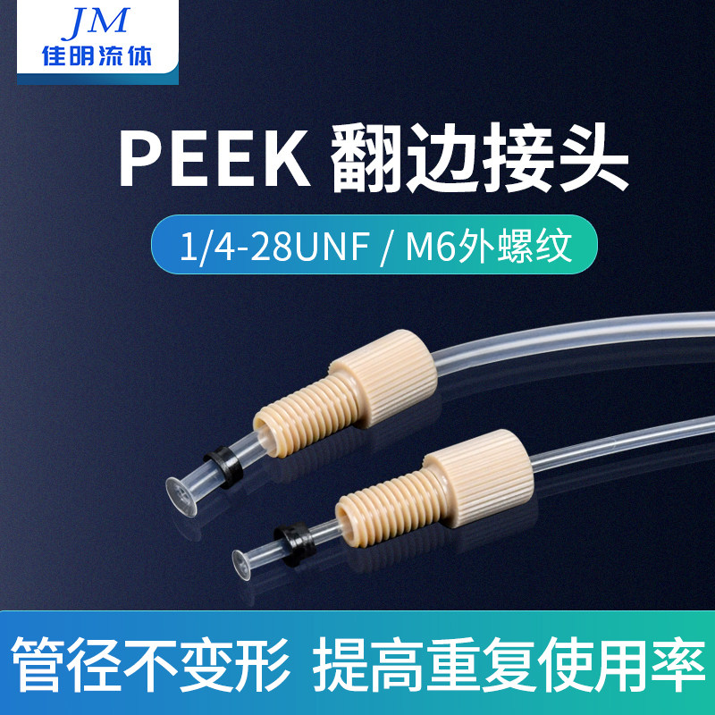 快拧peek翻边套管接头1/4-28unf 岛津安捷伦刃环液相色谱配件接头