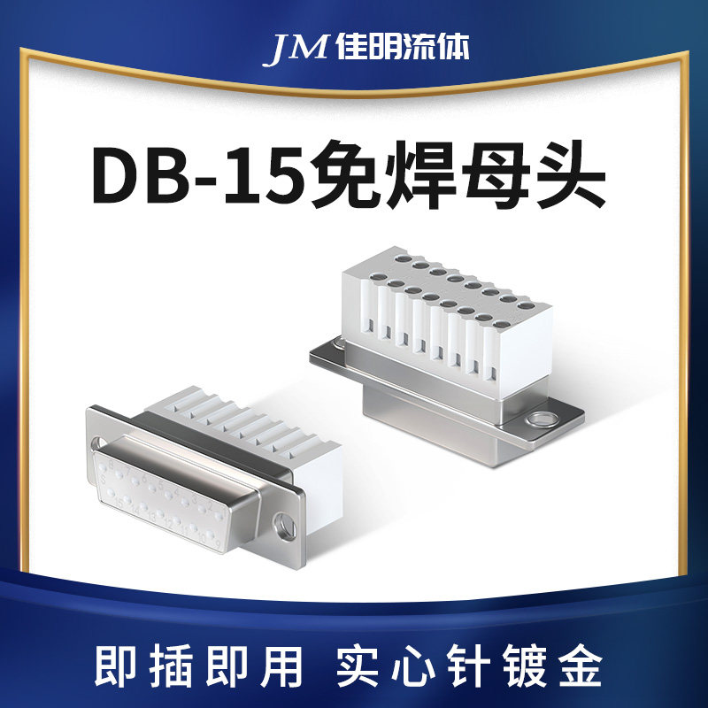 注射泵专用免焊式插头 即插即用实心针镀金母头DB15
