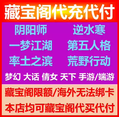 NetEase treasure generation recharge reverse water cold talk dream mobile game Yimeng Jianghu Onmyoji treasure pavilion Buy on behalf of payment