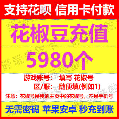 Zanthoxylum bungeanum beans recharge 5980 Zanthoxylum bungeanum coins without password official second charge