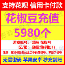 Pepper live pepper bean recharge 5980 pepper coins without password Official second charge