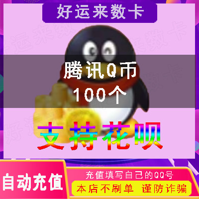 Q coin 100qb recharge (do not brush single beware of fraud )Support Huaba payment QQ coin direct charge 100 seconds