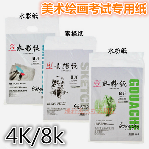  Exam special sketch paper 8 open 4K blank drawing paper Gouache paper watercolor paper Art drawing paper