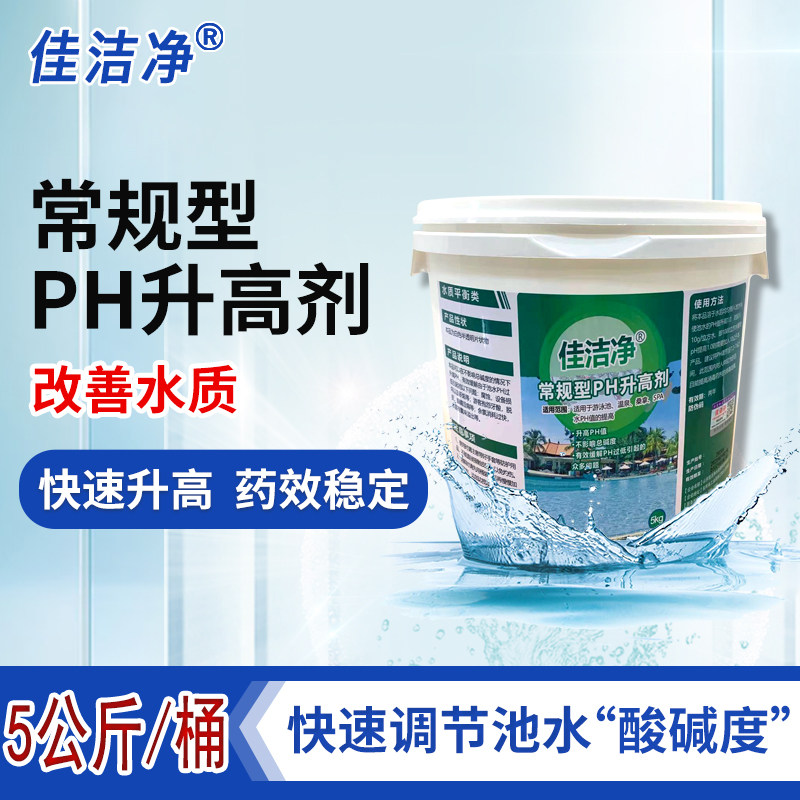 Excellent clean swimming pool Regular PH Elevated Agent Acid PH Regulator Swimming Pool Water Treatment Agent Kills