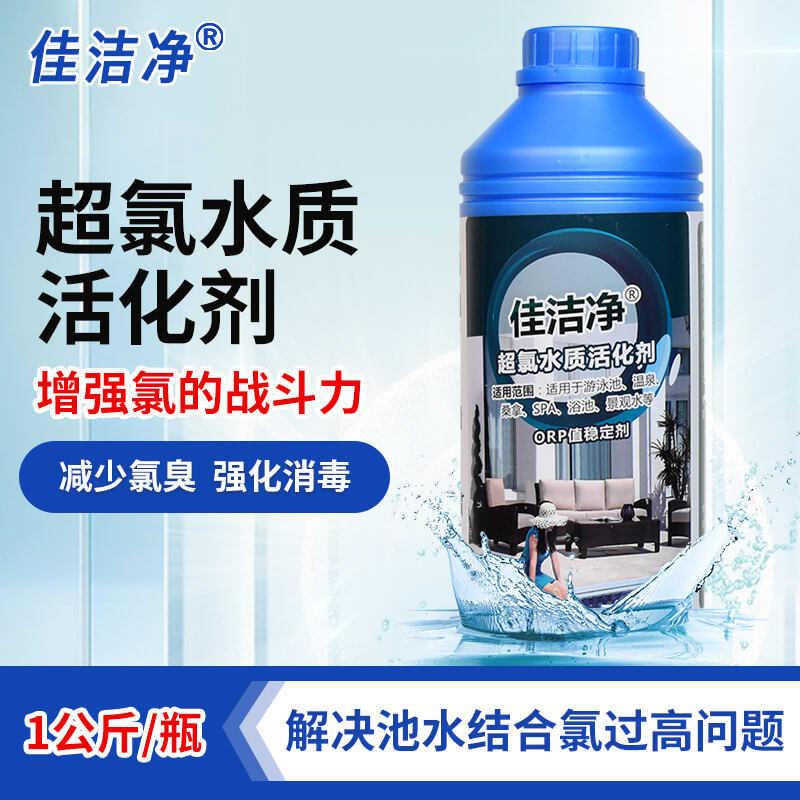 Good clean ultra-chlorine water quality activator Swimming pool Spa bath Jacuzzi Water treatment agent in addition to chlorine killing Wei
