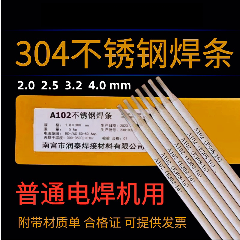 普通電焊機用304不鏽鋼電焊條E308-16白鋼焊條A102焊接304 201