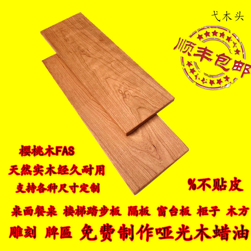 North American red cherry wood Original solid wood wood custom countertop partition ladder stepping board Bay window board Wooden square desktop