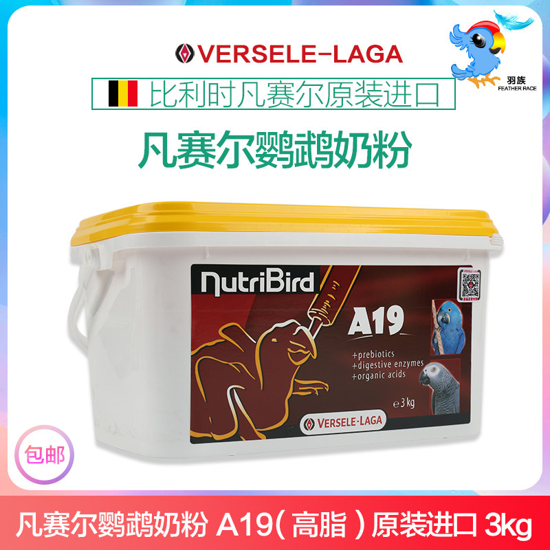 Original dress Belgian Versailles A19 Parrot Milk Powder High Fat Parrot Hand Raised Young Birds Infant Milk Powder 3 kg