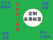 Generation printing one-dimensional two-dimensional barcode label processing coated paper custom library accessories clothing tag stickers
