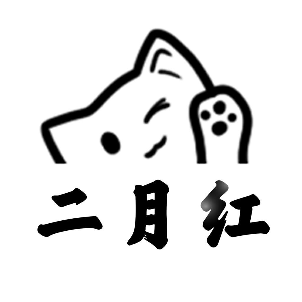 二月红风格店