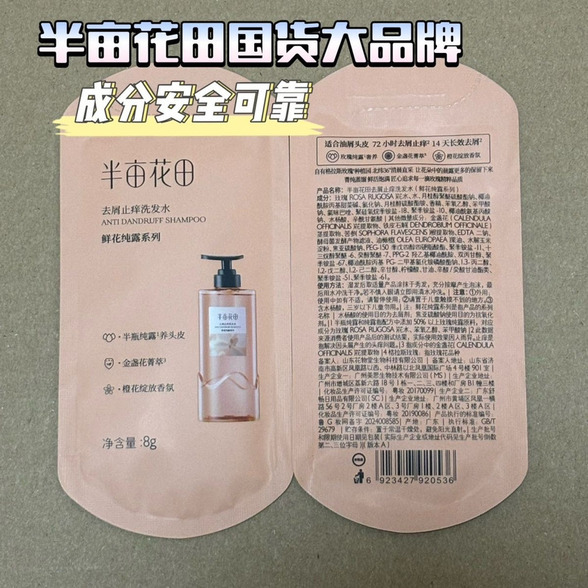 半亩花田 鲜花纯露洗发水8g x 10【旅行试用装】【油屑头皮的天菜洗发水】