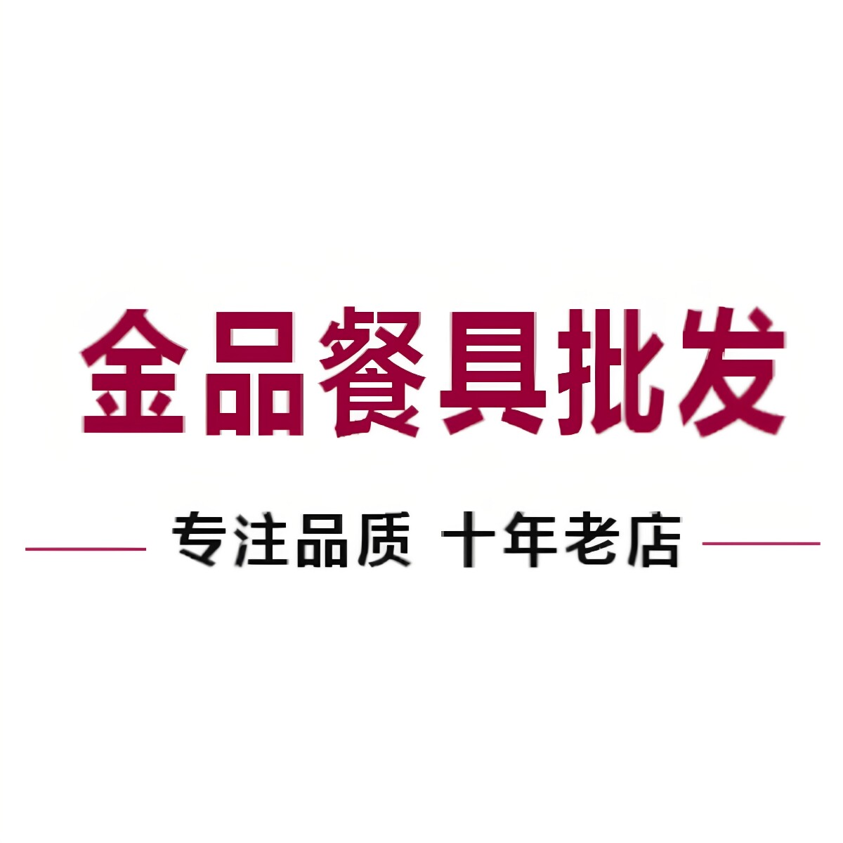 金品酒店不锈钢用品批发的LOGO