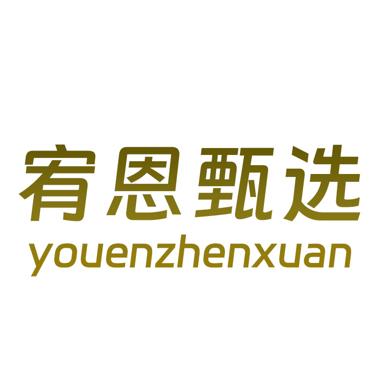 宥恩甄选的LOGO