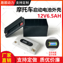 Factory direct motorcycle 12V6 5Ah lithium battery plastic shell can hold 18650 cells 21