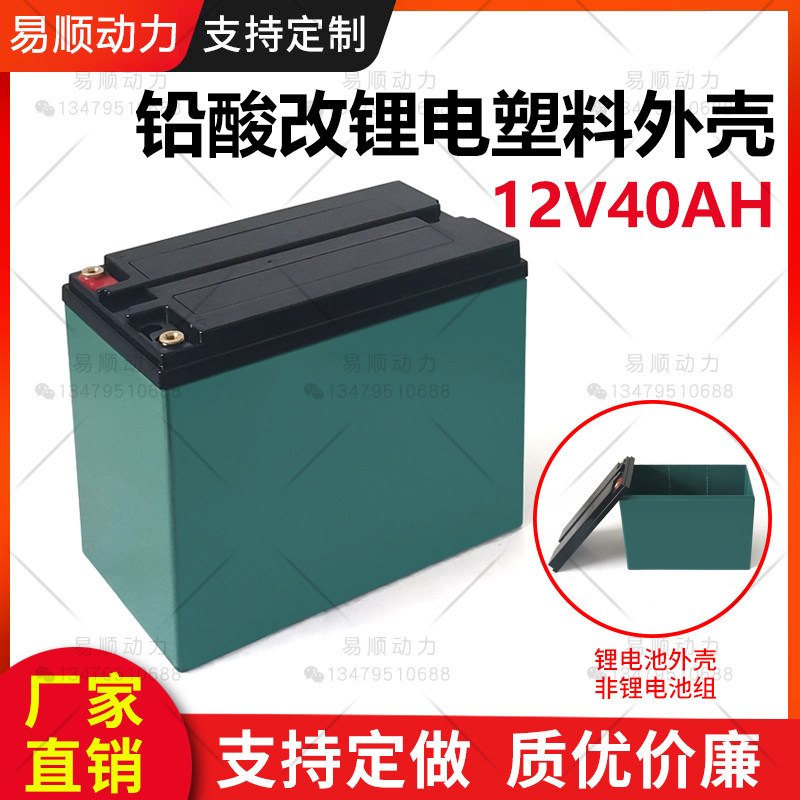 Factory direct 12V lithium battery box plastic shell 12V40AH electric vehicle power box lead-acid to lithium battery box