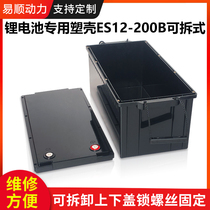 12V200AH lithium battery box plastic waterproof plus or detachable model suitable for assembly of lithium iron phosphate ternary battery cells