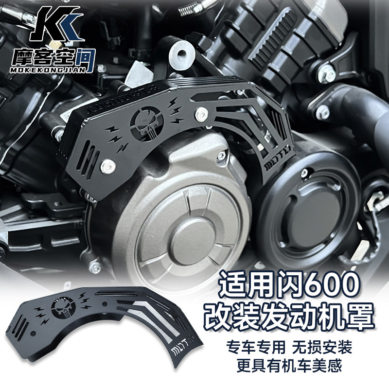 Подходит для декоративной доски двигателя Qianjiang Flash 600, модифицированной защитной крышки двигателя QJ Flash 600, модифицированных аксессуаров Изображение 1