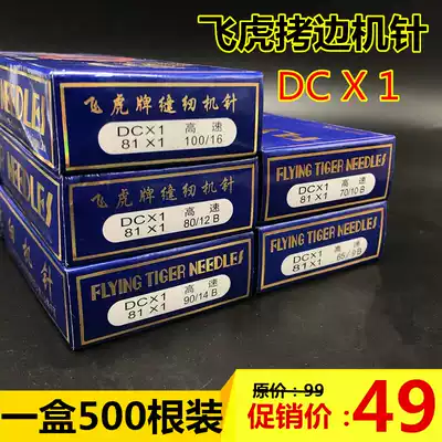Flying Tiger card DC * 1 industrial torture machine lock edge machine overlock sewing machine needle 9-18 number three four five Thread Needle a Box 500