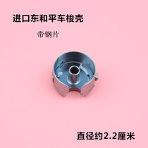 Imported Donghe computer flat car shuttle shell industrial sewing machine belt steel sheet line shuttle heart sleeve lock shell original installed accessories