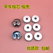 Computer flat car shuttle shell sewing machine accessories Flat car computer car shuttle heart Shuttle shell needle sewing machine thread heart