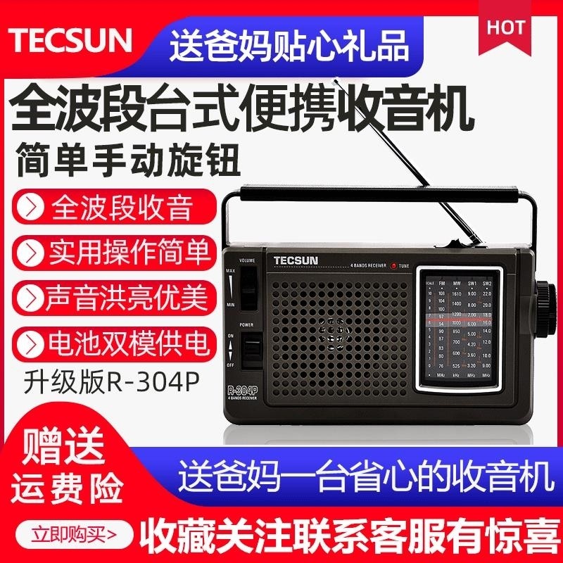 Tecsun Desheng R-304P radio portable full-band FM old man retro stereo semiconductor