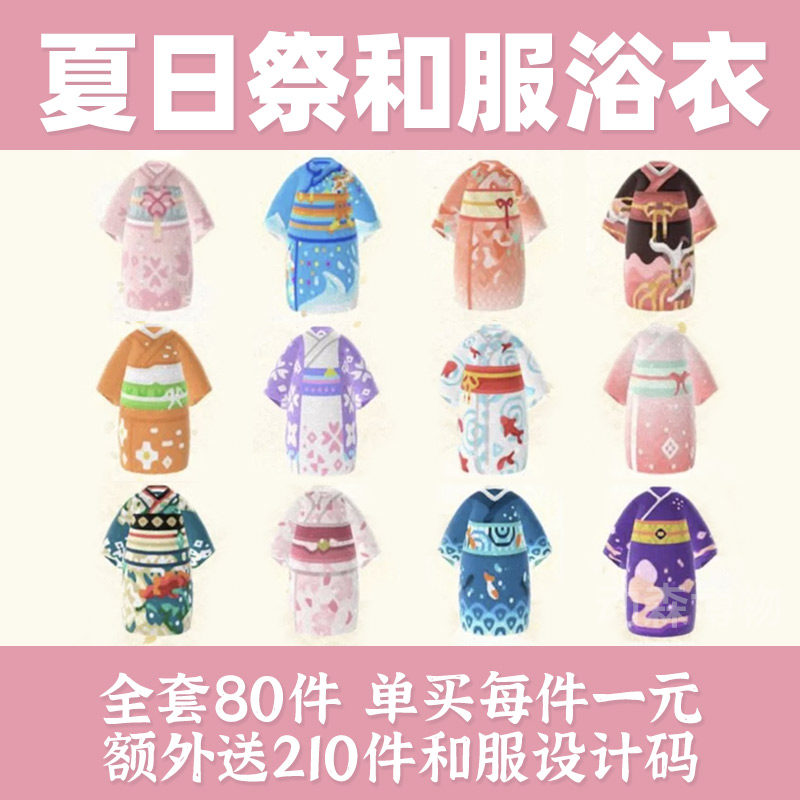 和服浴衣全套80件送210件设计码花火大会烟花衣服动物森友会东森