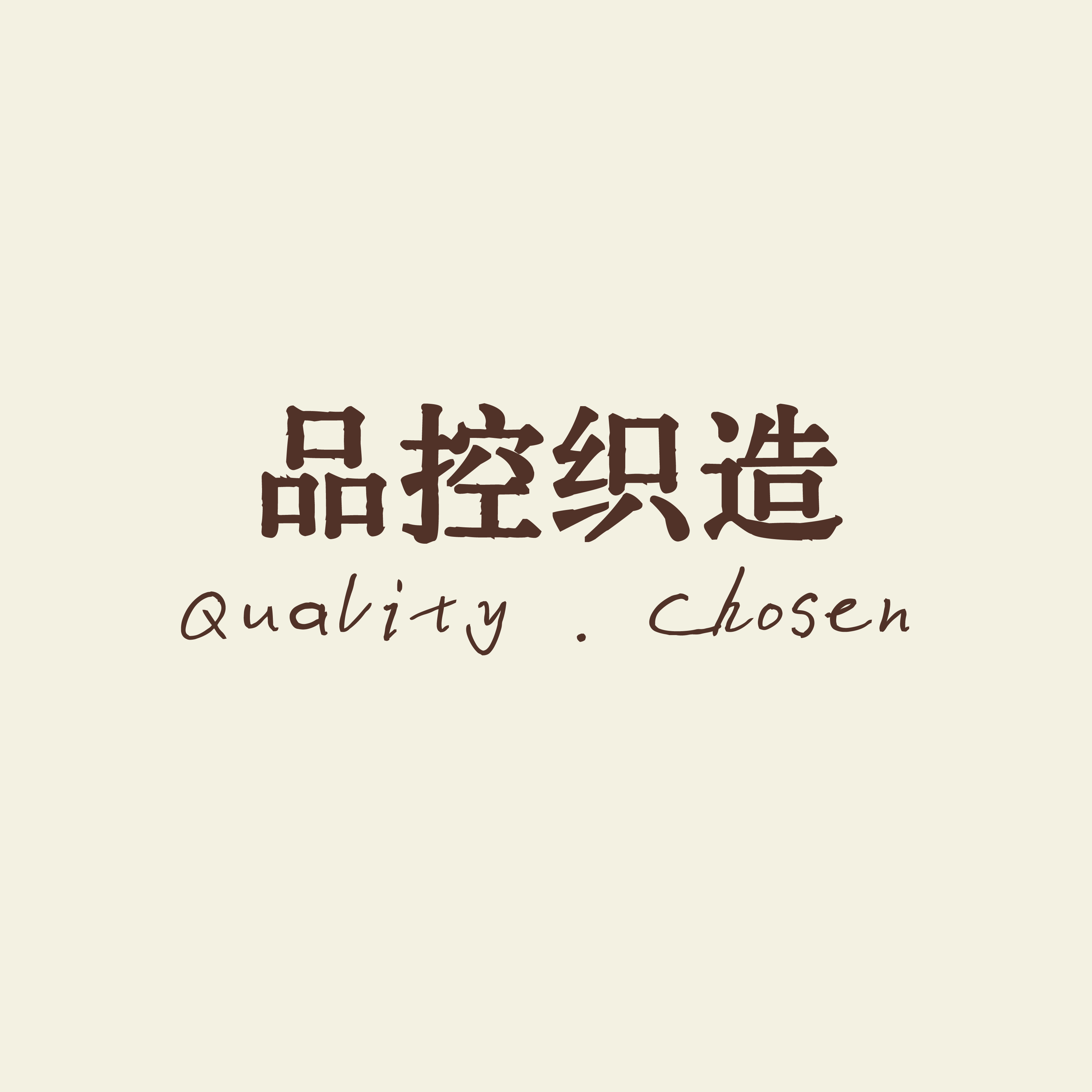 品控织造