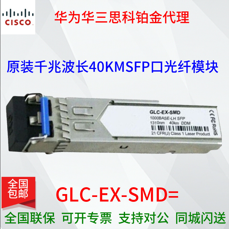 Cisco GLC-EX-SMD one thousand trillion single-mode double-core 40 km LC connector optical fiber module wavelength 1310nm