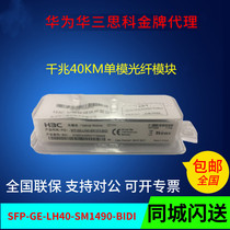H3C Huasan SFP-GE-LH40-SM1490-BIDI gigabit single-mode single-core 40 km original optical module