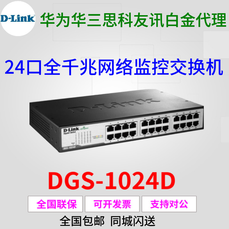 Friends News D-Link DGS-1024D 24-port full Gigabit network monitoring switch non-network management plug and play