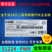 S1324G-PWR Huasan 24 Gigabit two-layer non-network management POE monitoring switch alternative S1224-PWR