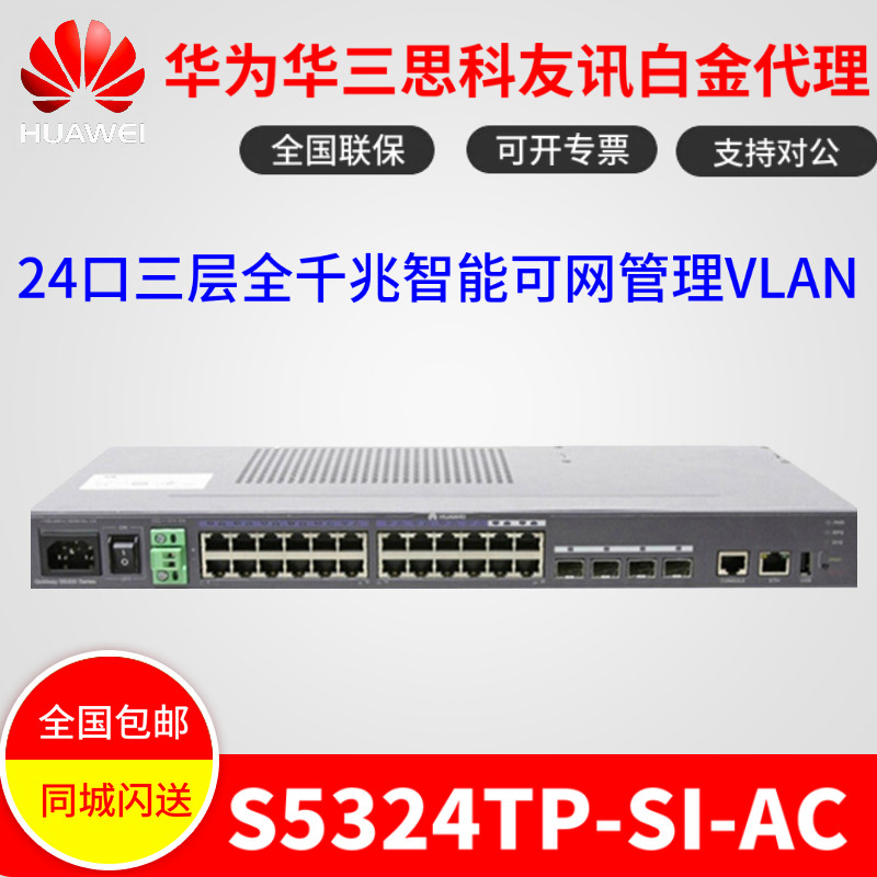HUAWEI Huawei S5324TP-SI-AC 24-port three-layer full Gigabit intelligent network management VLAN switch